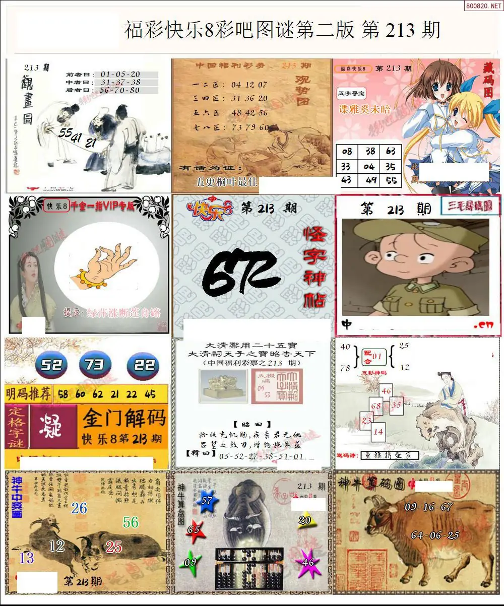 快乐8图谜二版