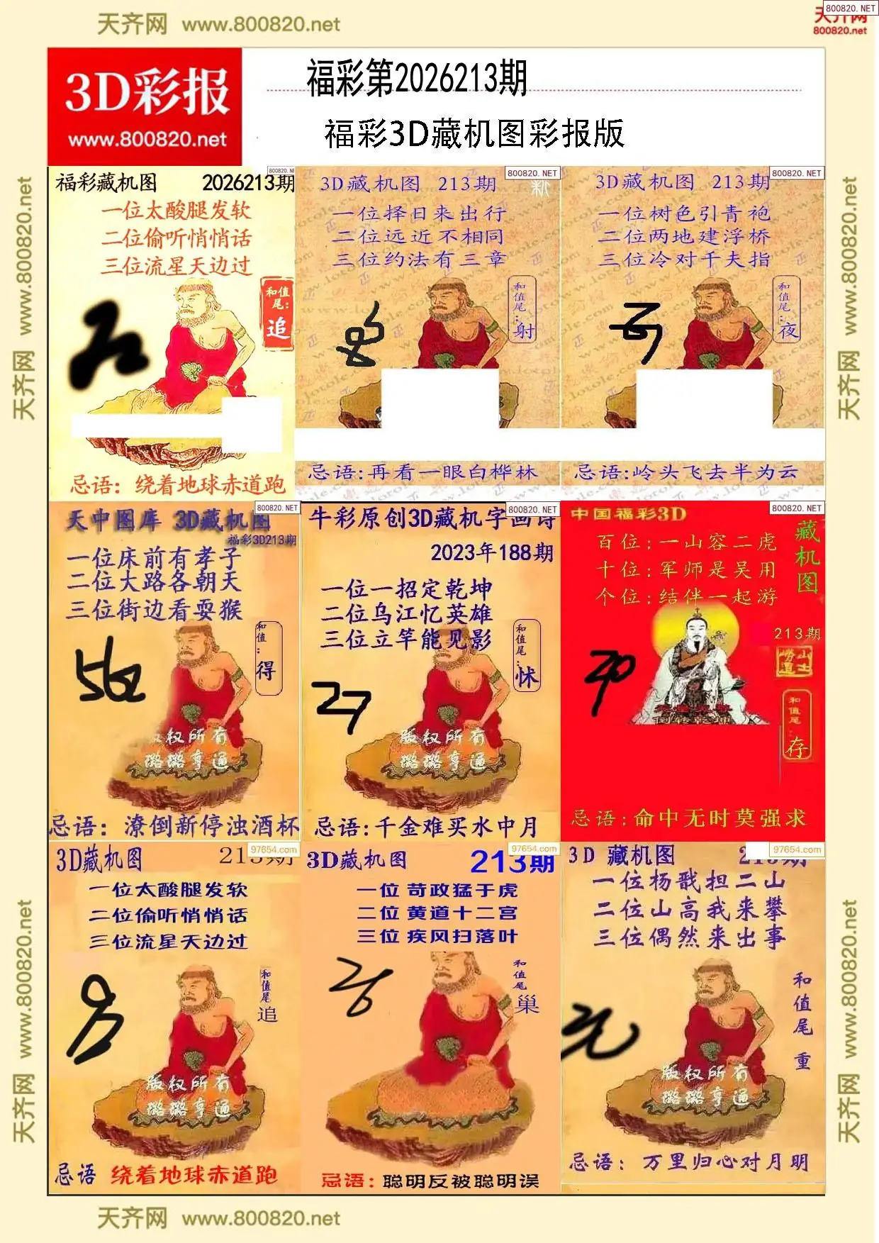 所有藏机图打印版
