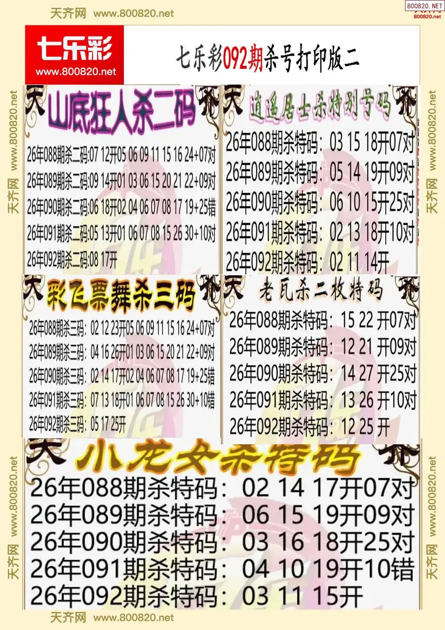 七乐彩杀号打印版二