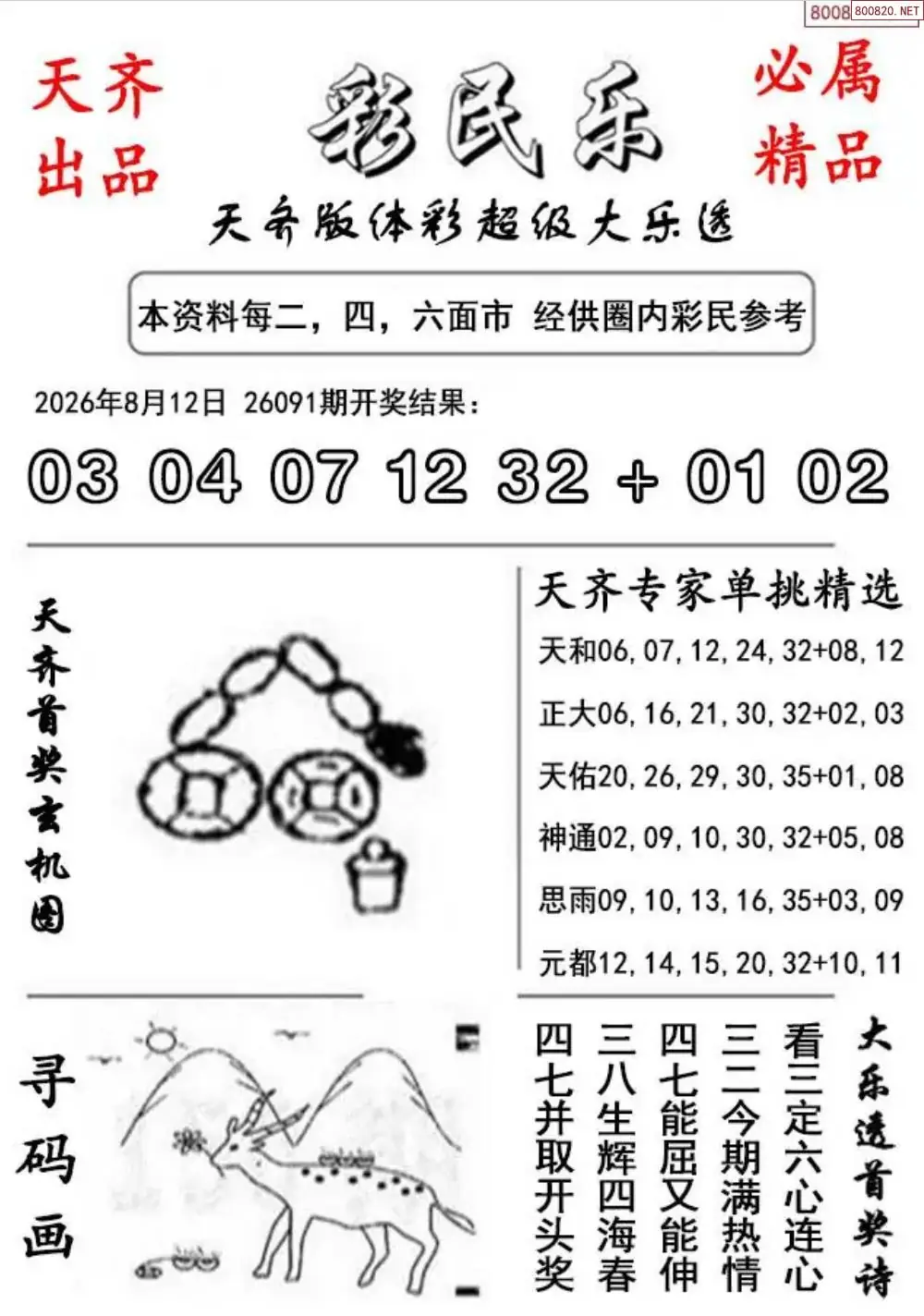大乐透彩民乐图