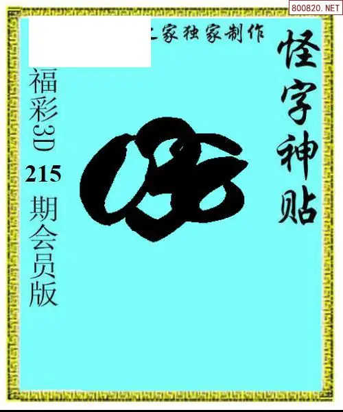 A339怪字图