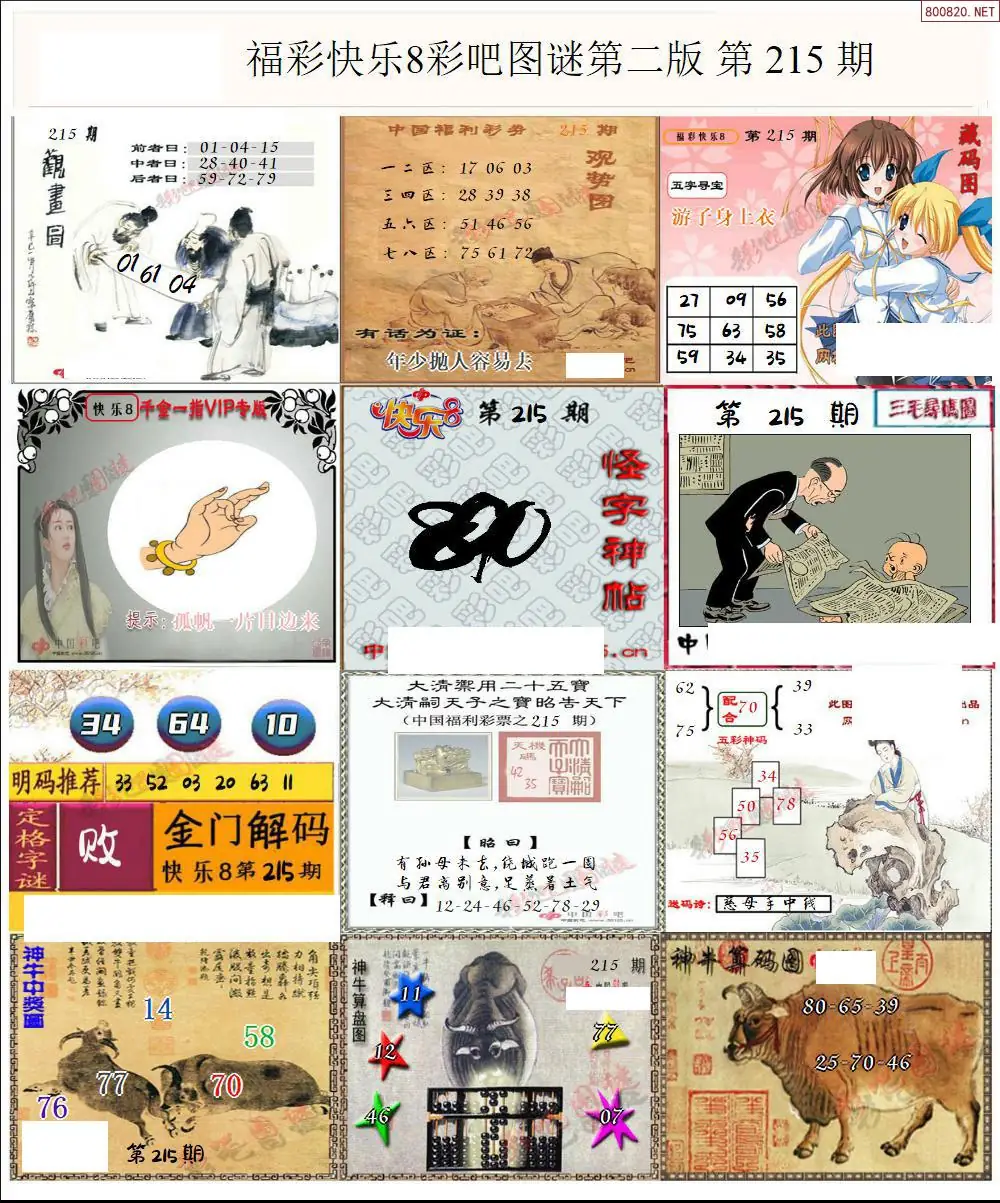 快乐8图谜二版