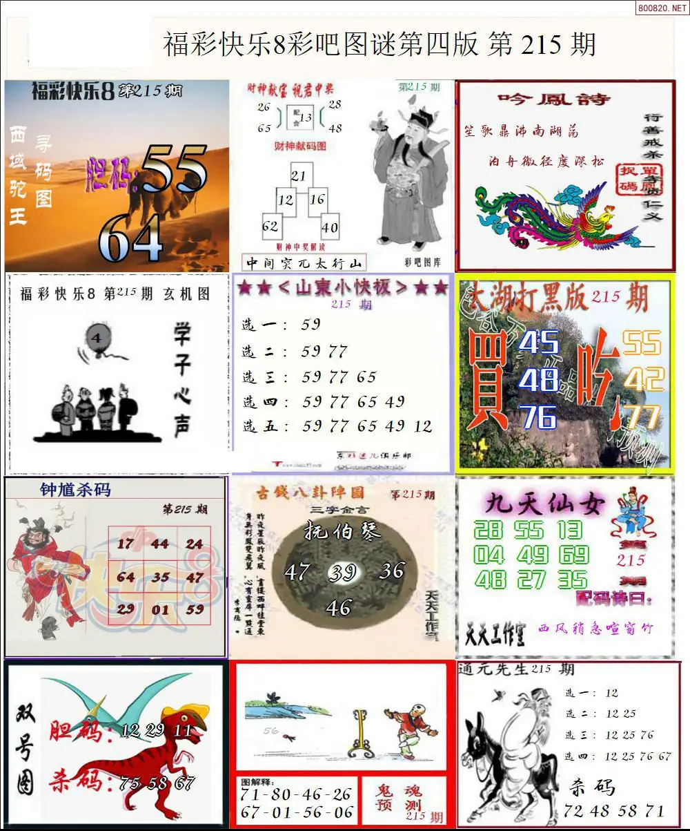 快乐8图谜四版