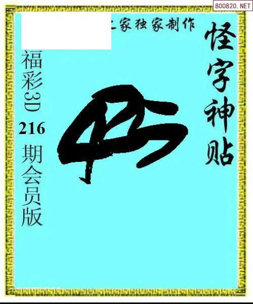 A339怪字图