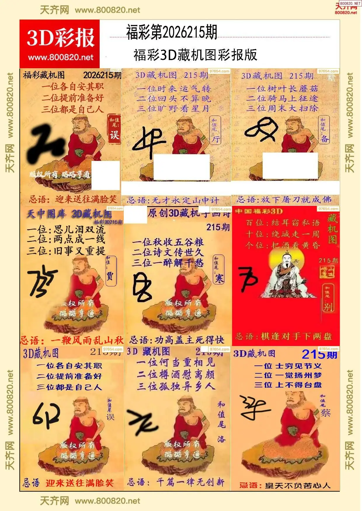 所有藏机图打印版