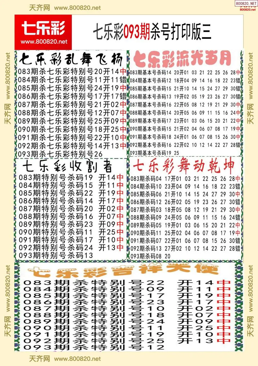七乐彩杀号打印版三