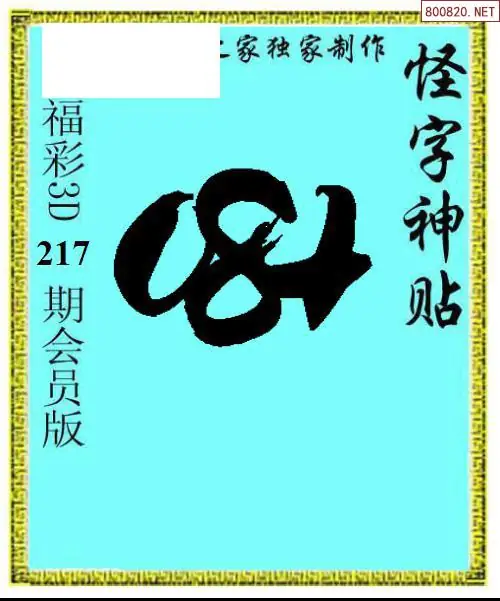 A339怪字图