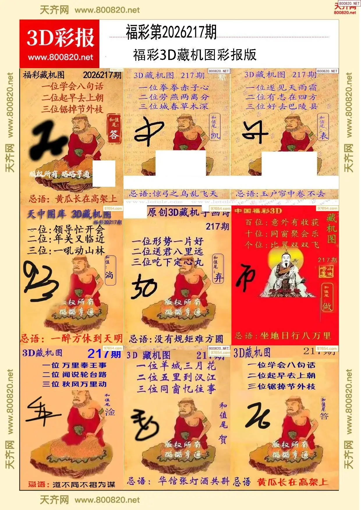 所有藏机图打印版