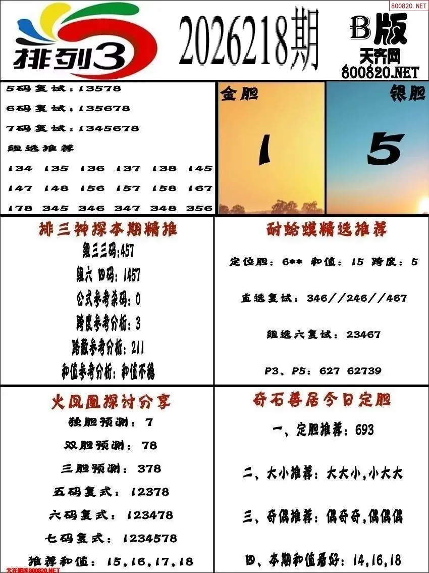 排三专家推荐B版