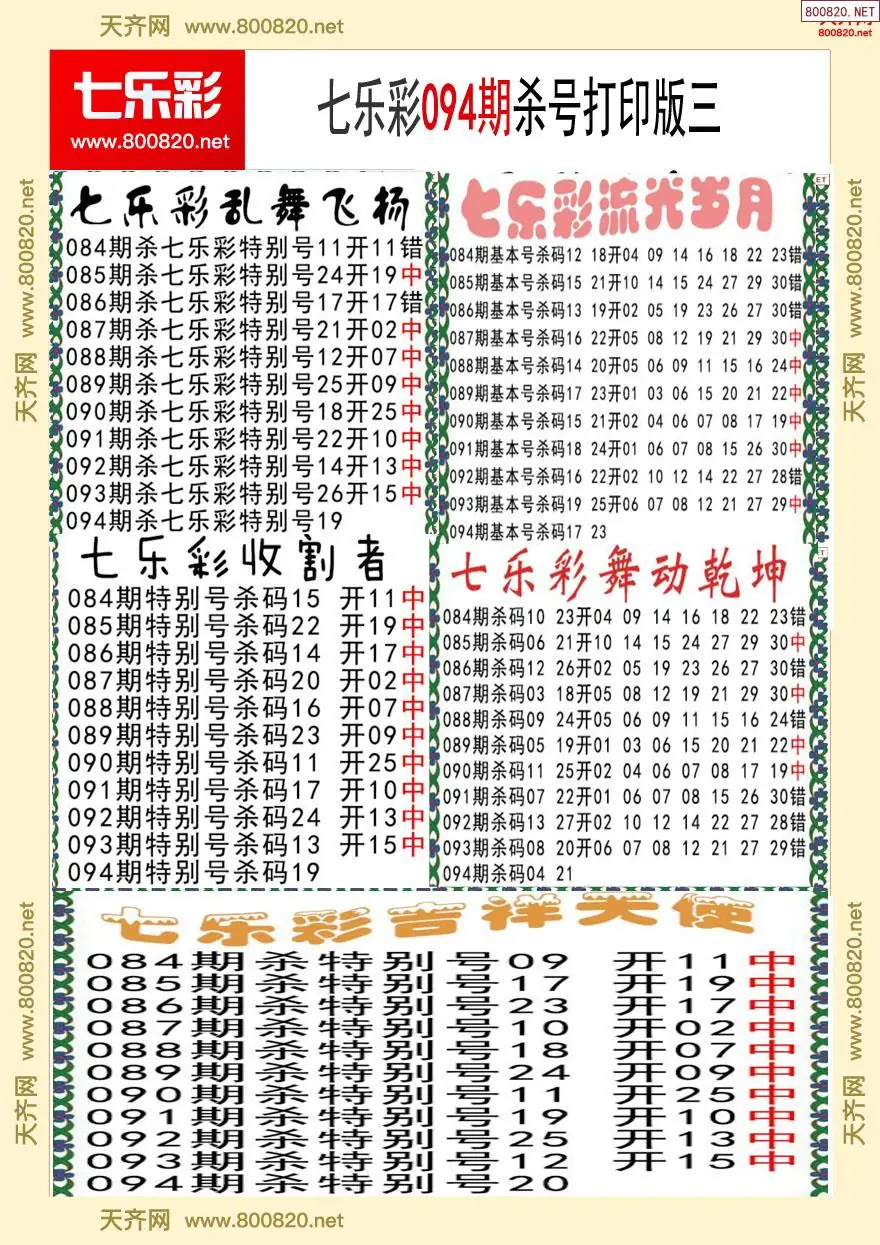 七乐彩杀号打印版三