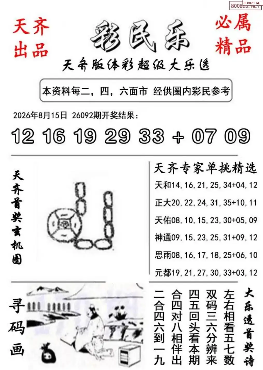 大乐透彩民乐图