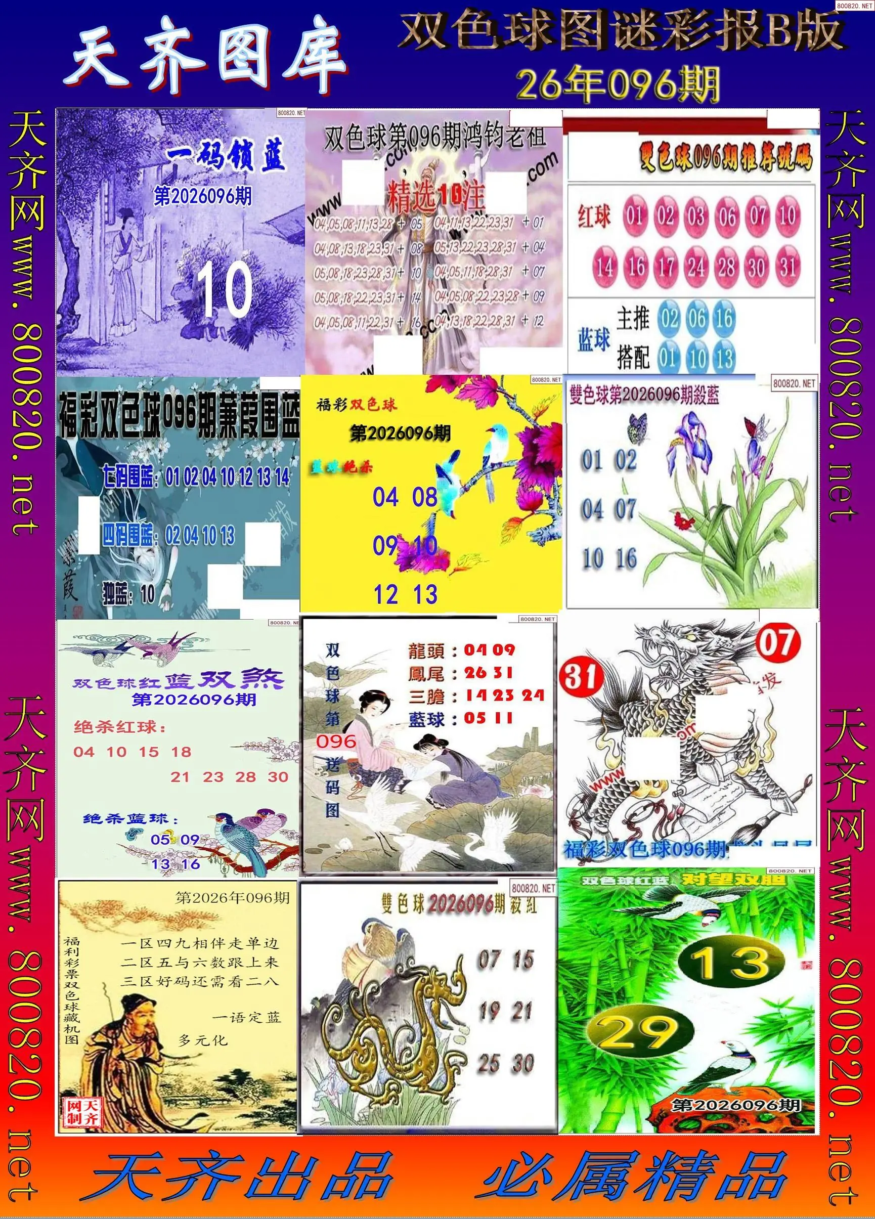 双色球图谜打印B版