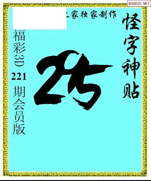 怪字图