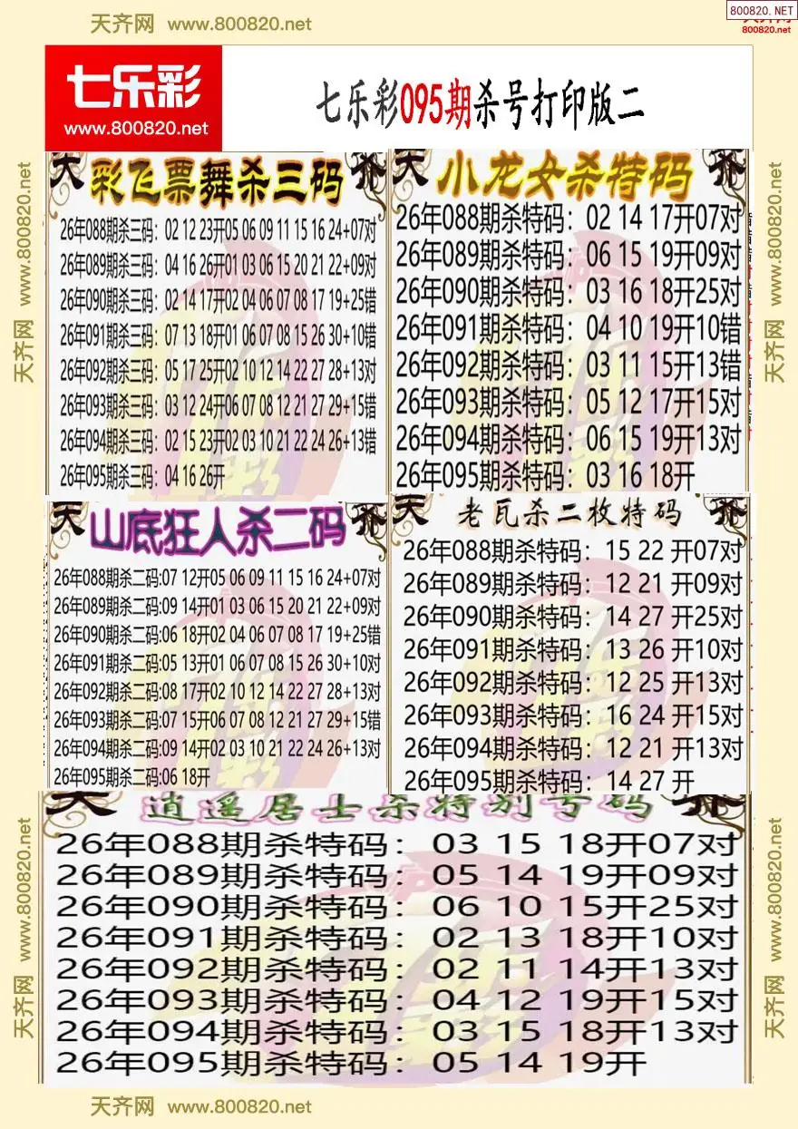 七乐彩杀号打印版二