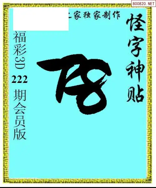 怪字图