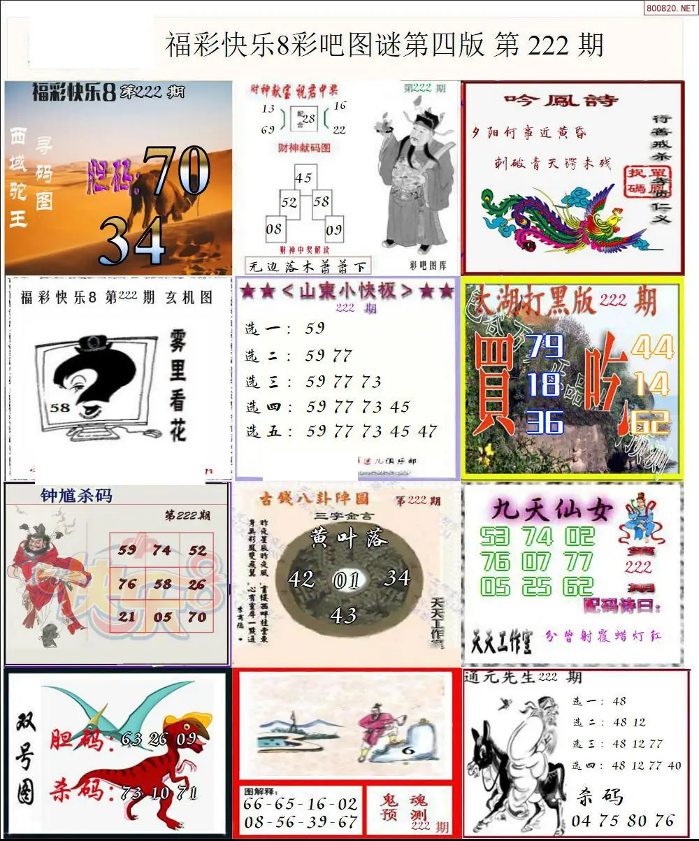 快乐8图谜四版