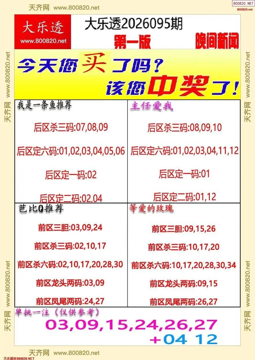 大乐透晚报一版