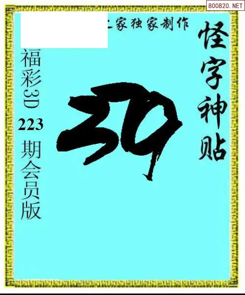 怪字图