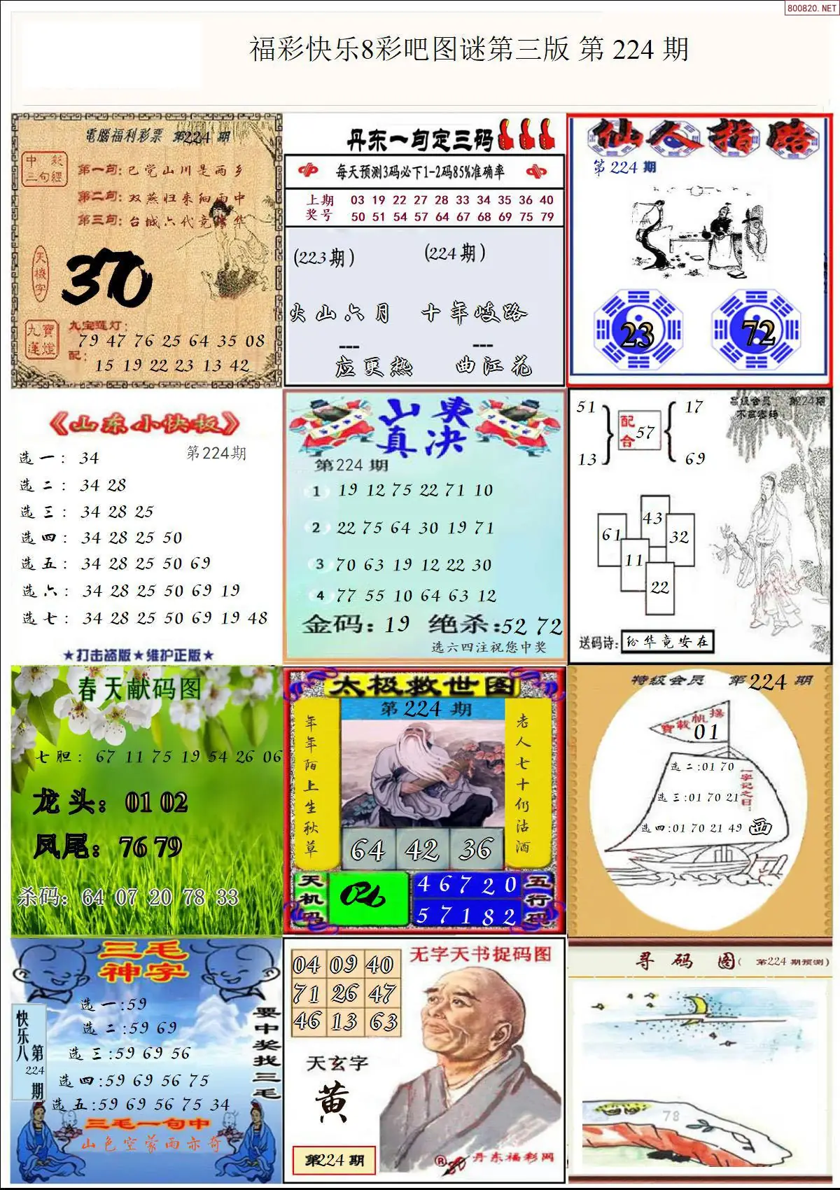 快乐8图谜三版