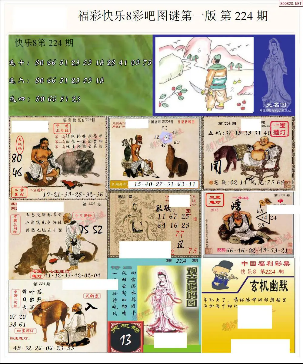 快乐8图谜一版