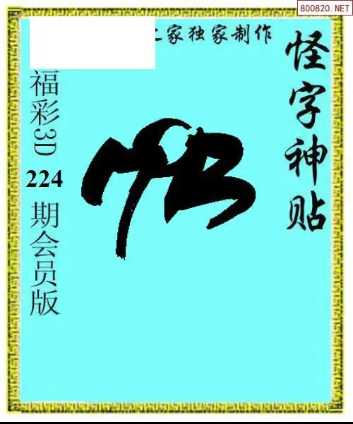 怪字图