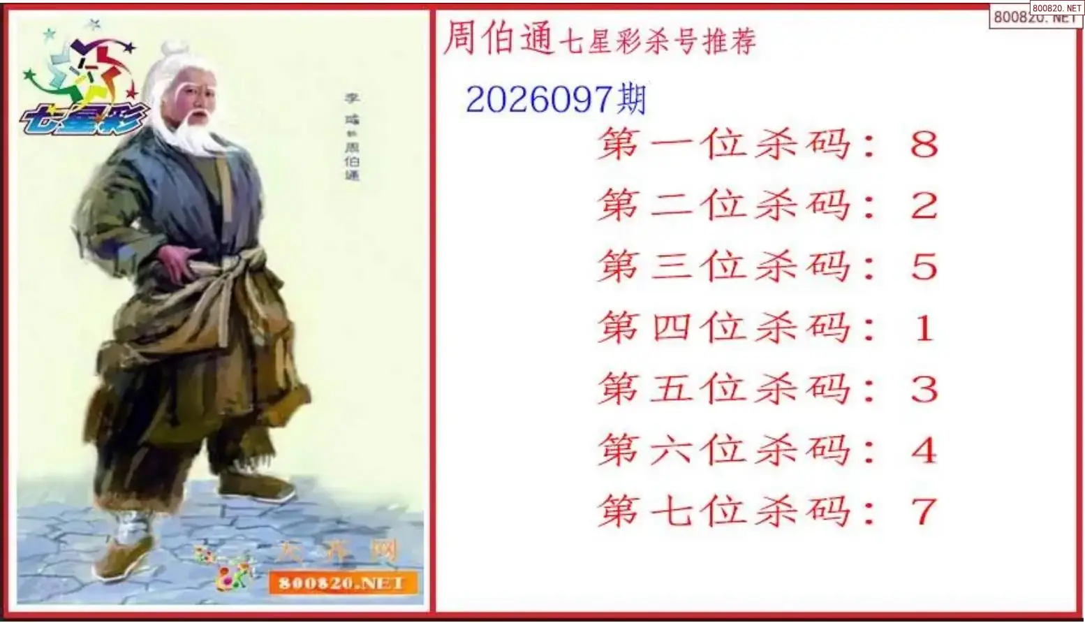 周伯通杀号图