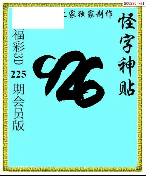 怪字图