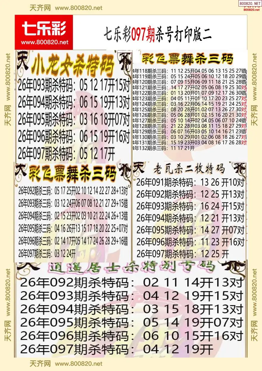 七乐彩杀号打印版二