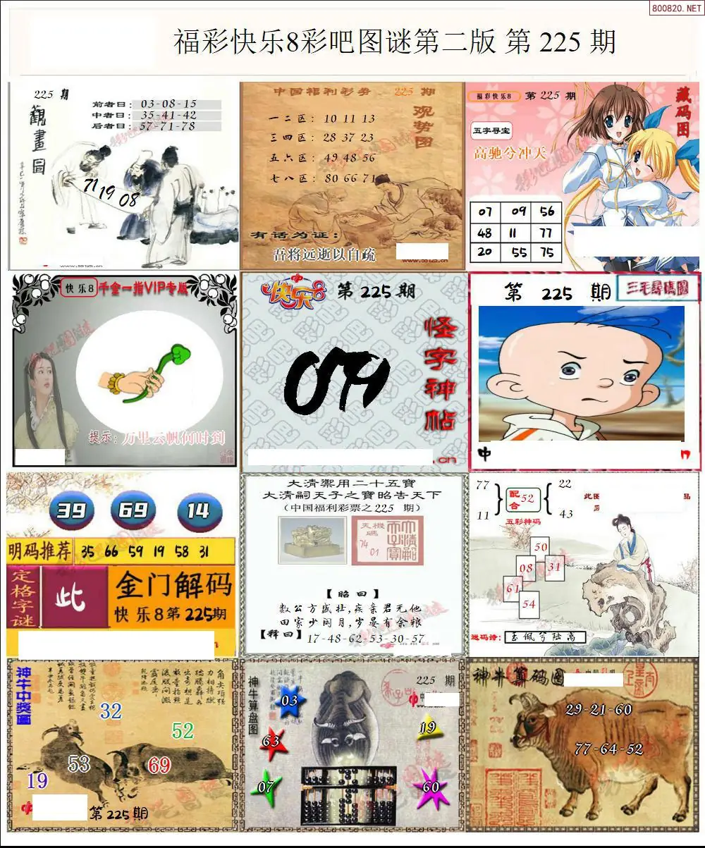 快乐8图谜二版