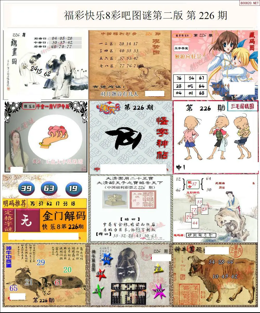 快乐8图谜二版