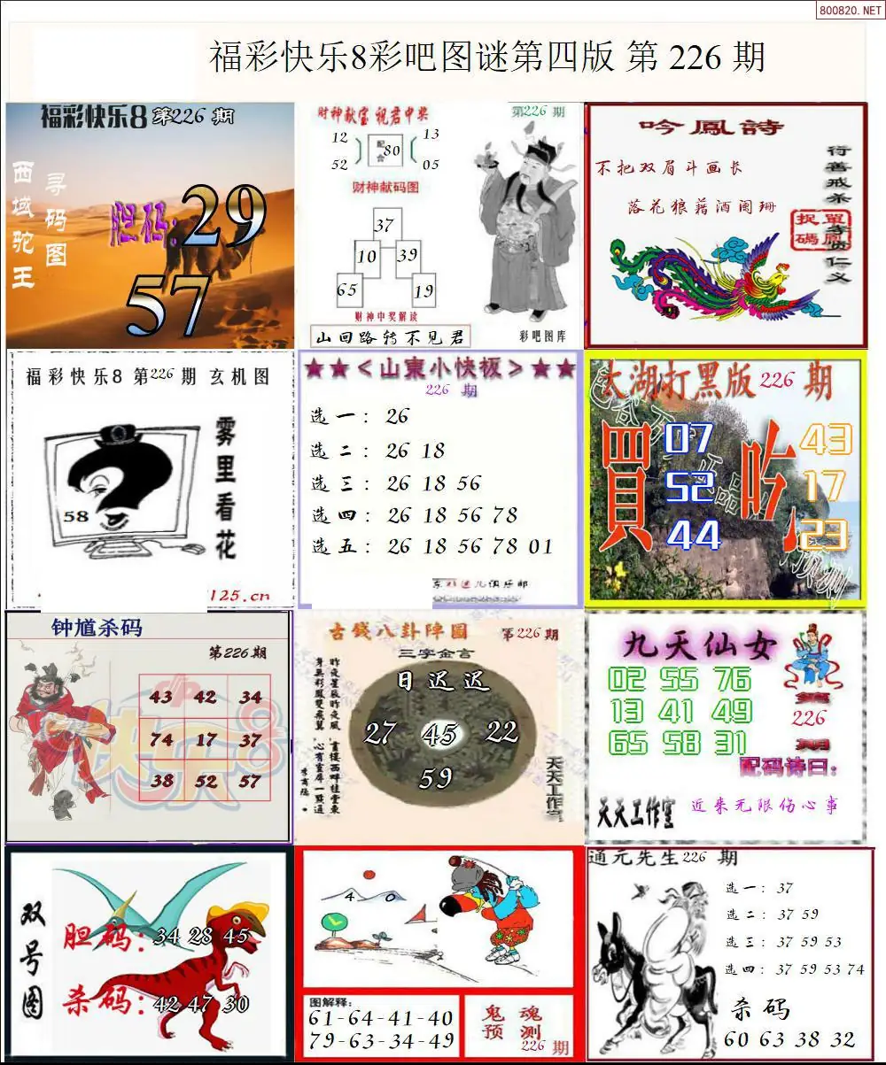 快乐8图谜四版