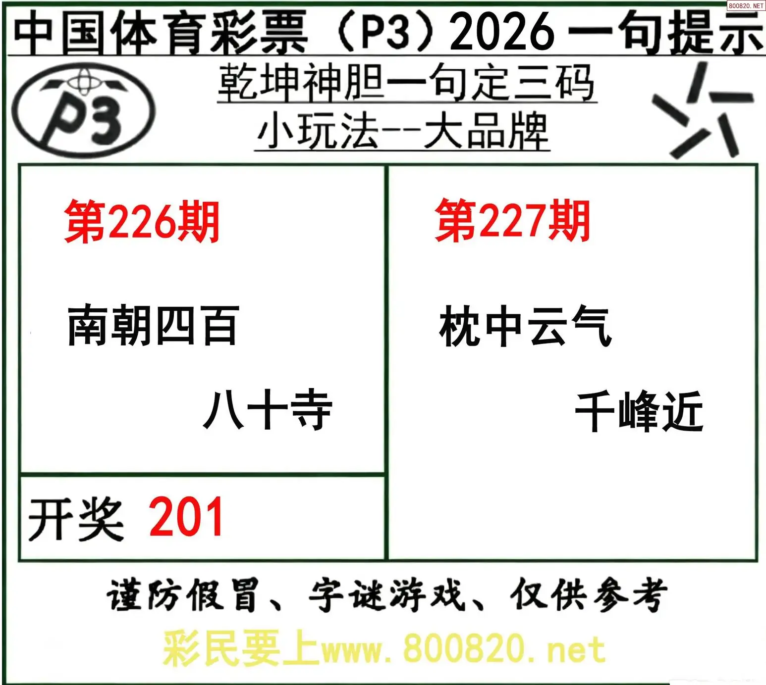 乾坤一句定三码