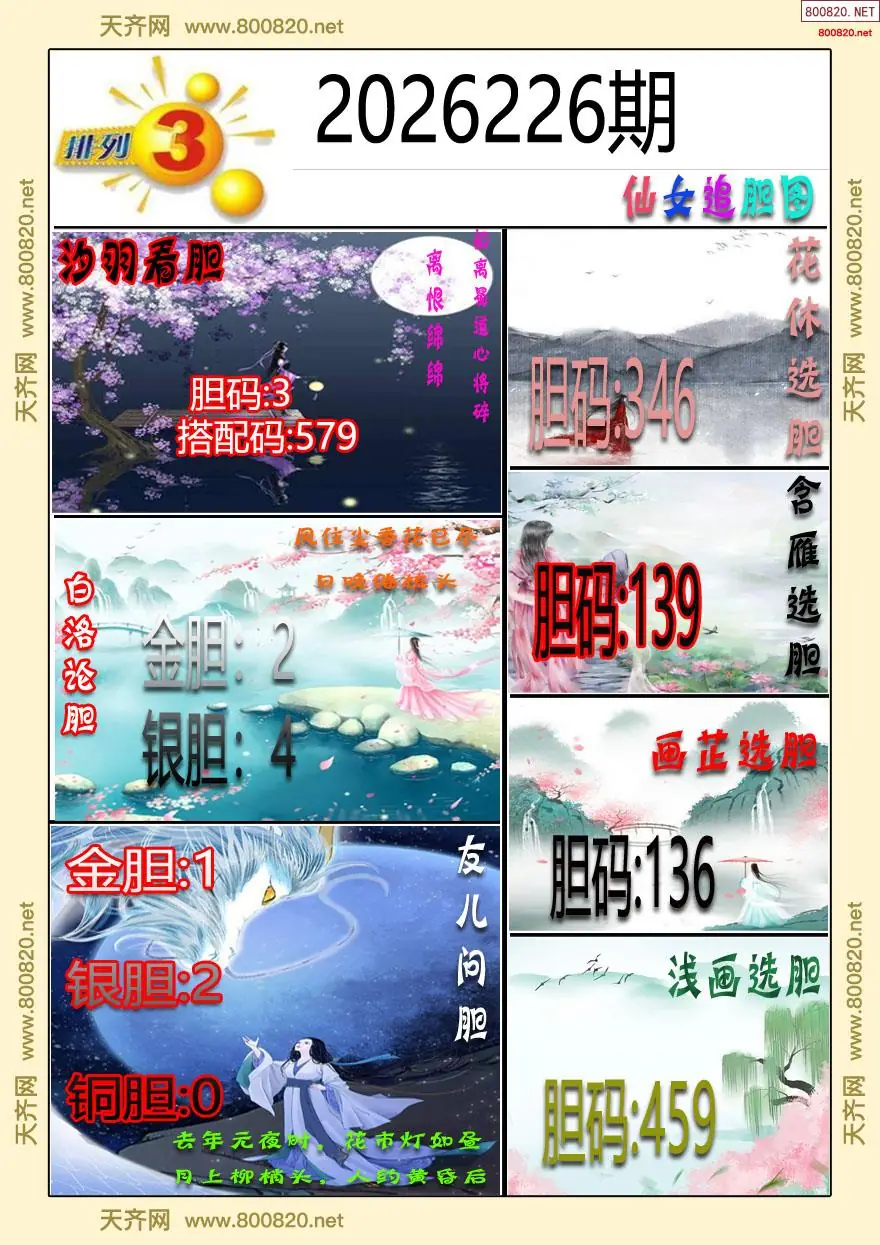 仙女追胆图