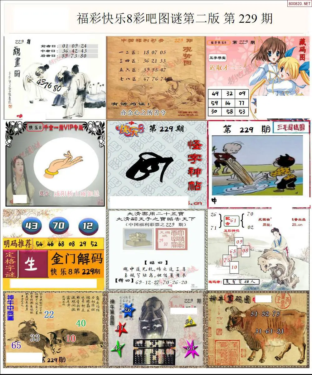 快乐8图谜二版