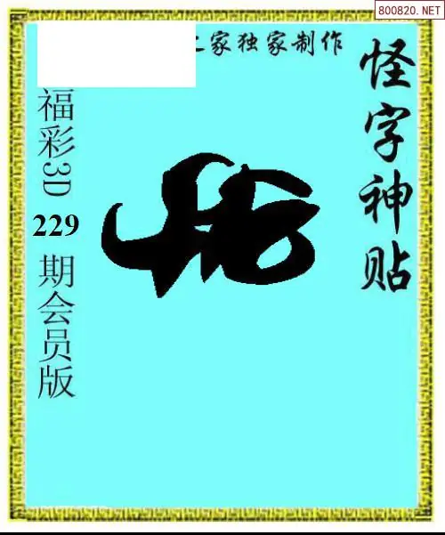 怪字图