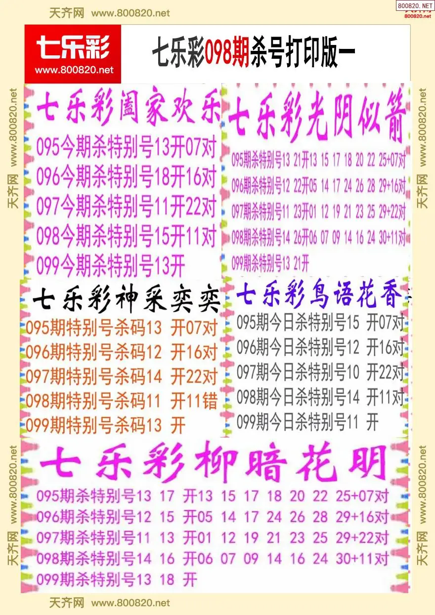 七乐彩杀号打印版一