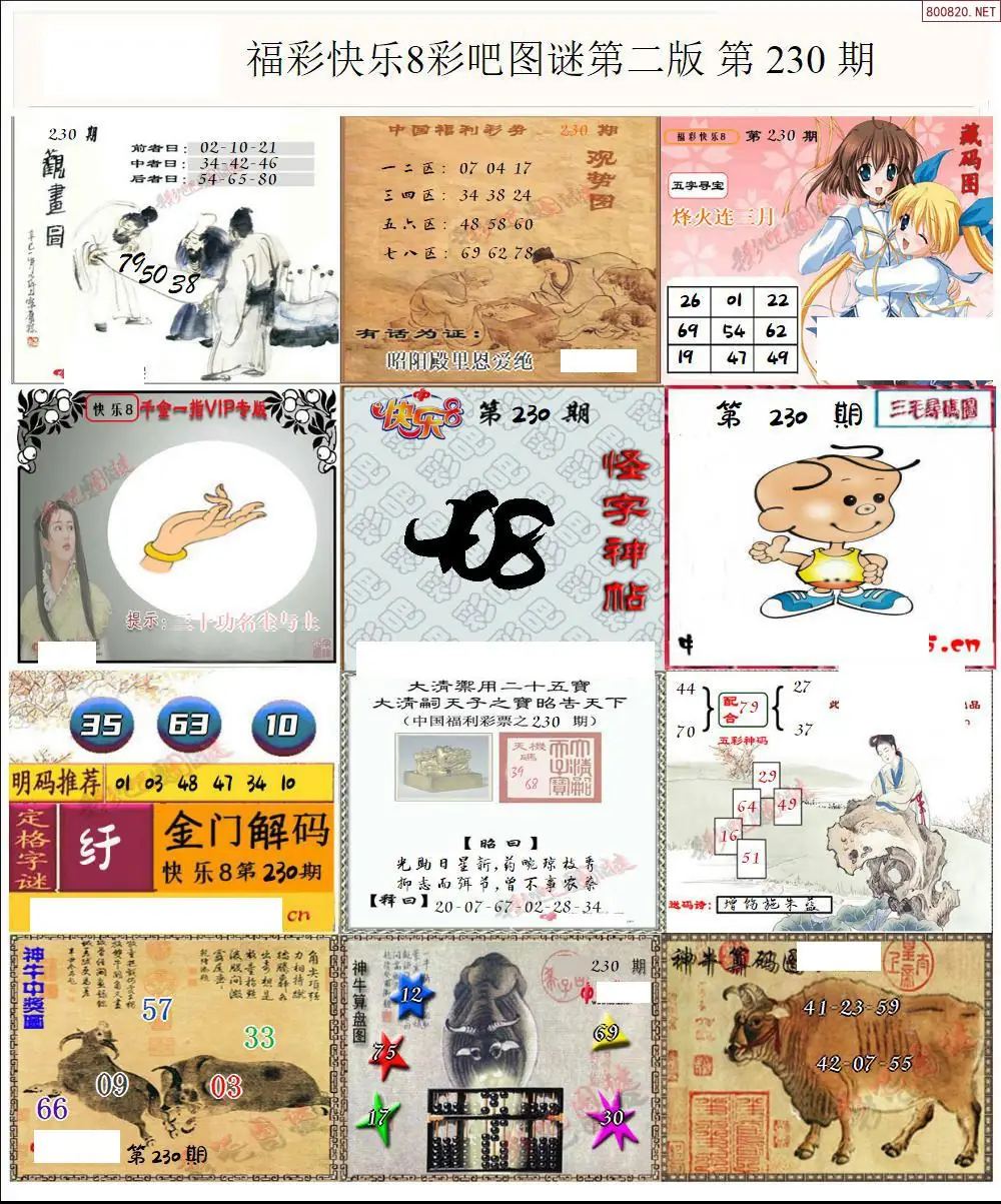 快乐8图谜二版