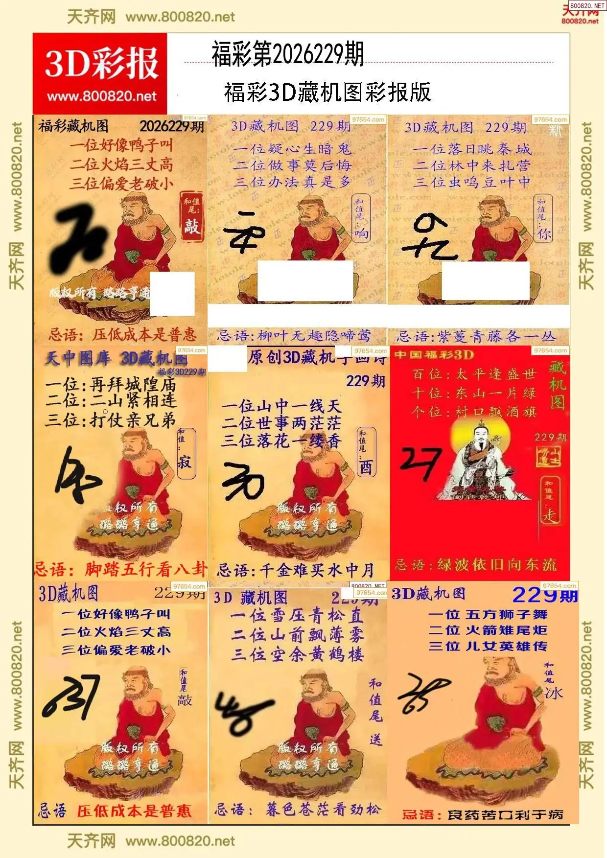 所有藏机图打印版