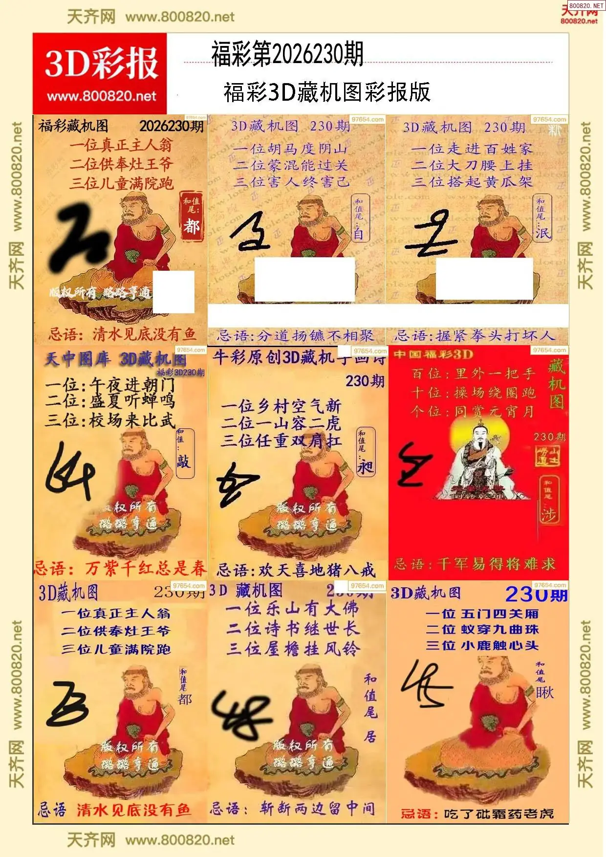 所有藏机图打印版