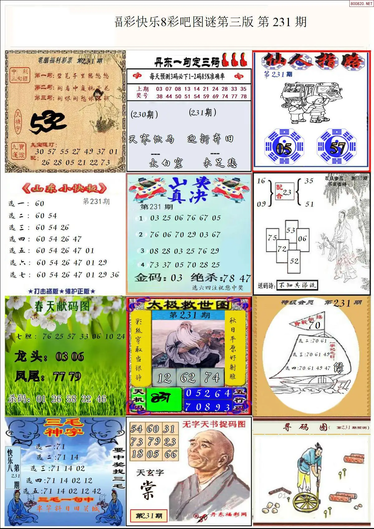 快乐8图谜三版