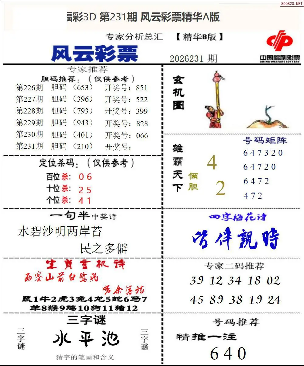 风云彩票精华B