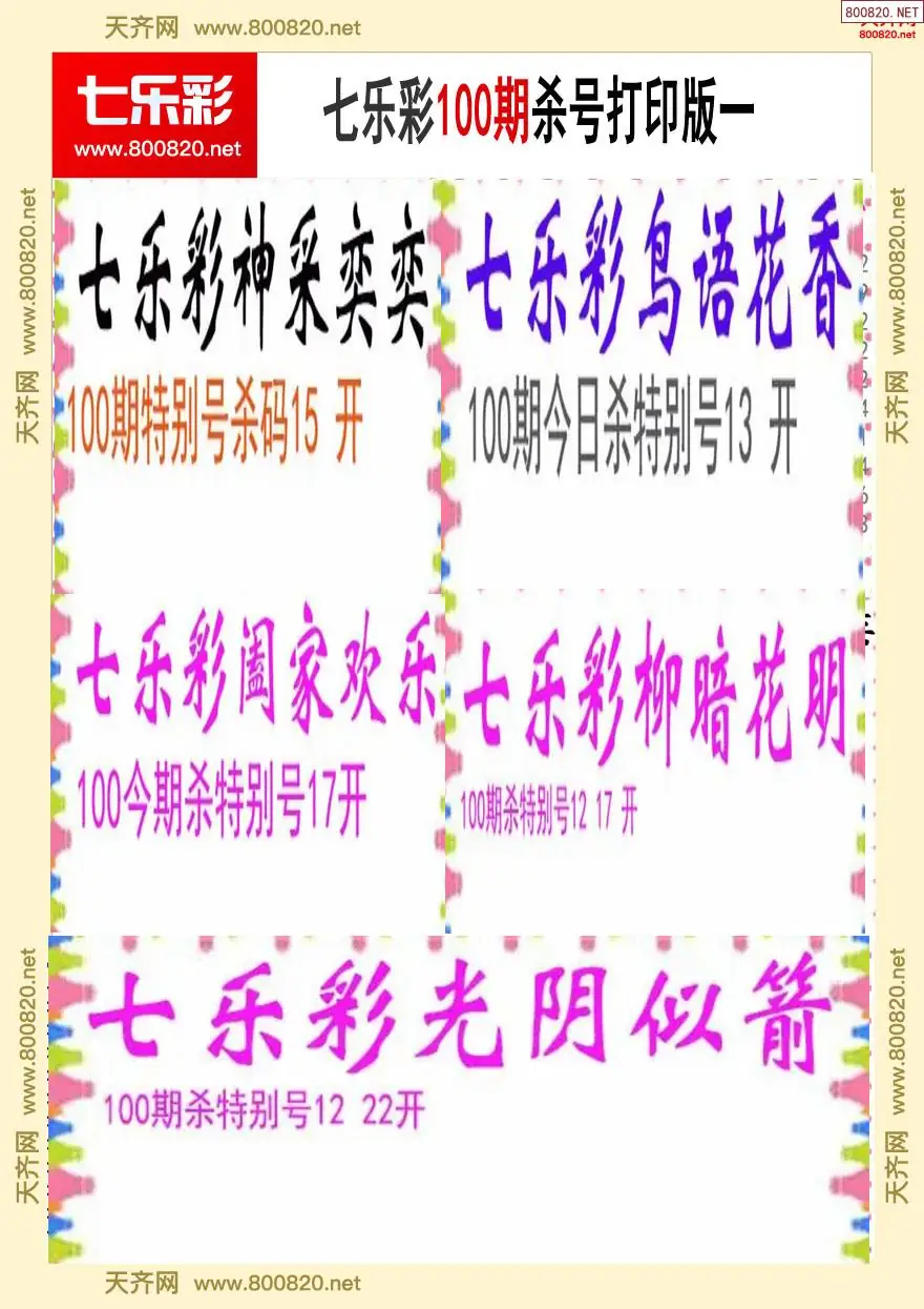 七乐彩杀号打印版一