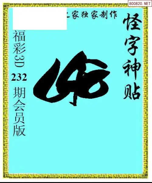 怪字图