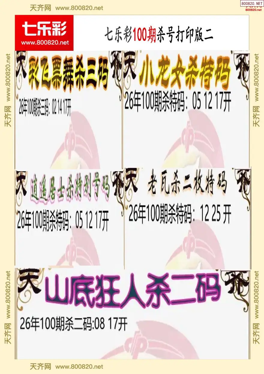 七乐彩杀号打印版二