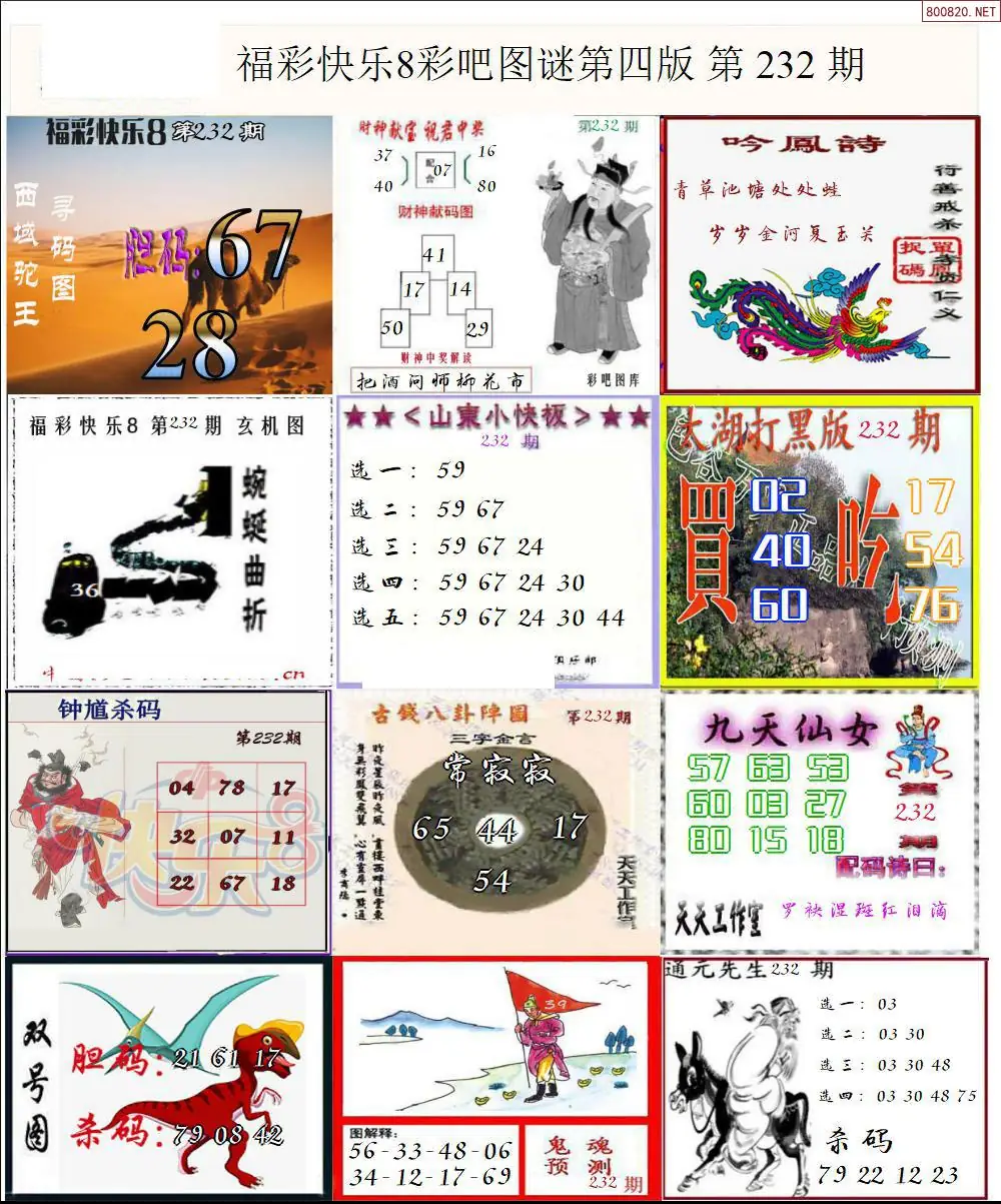 快乐8图谜四版