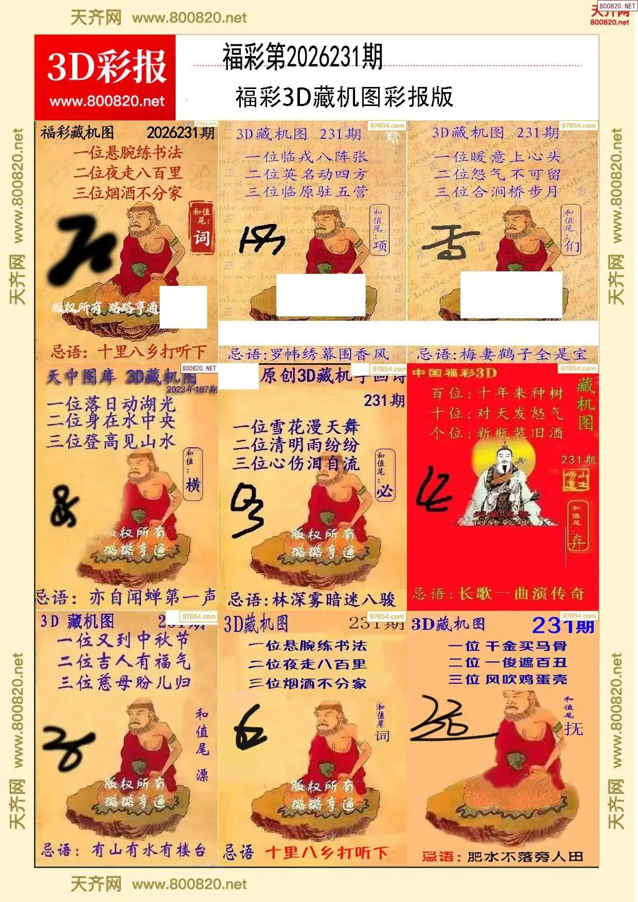 所有藏机图打印版