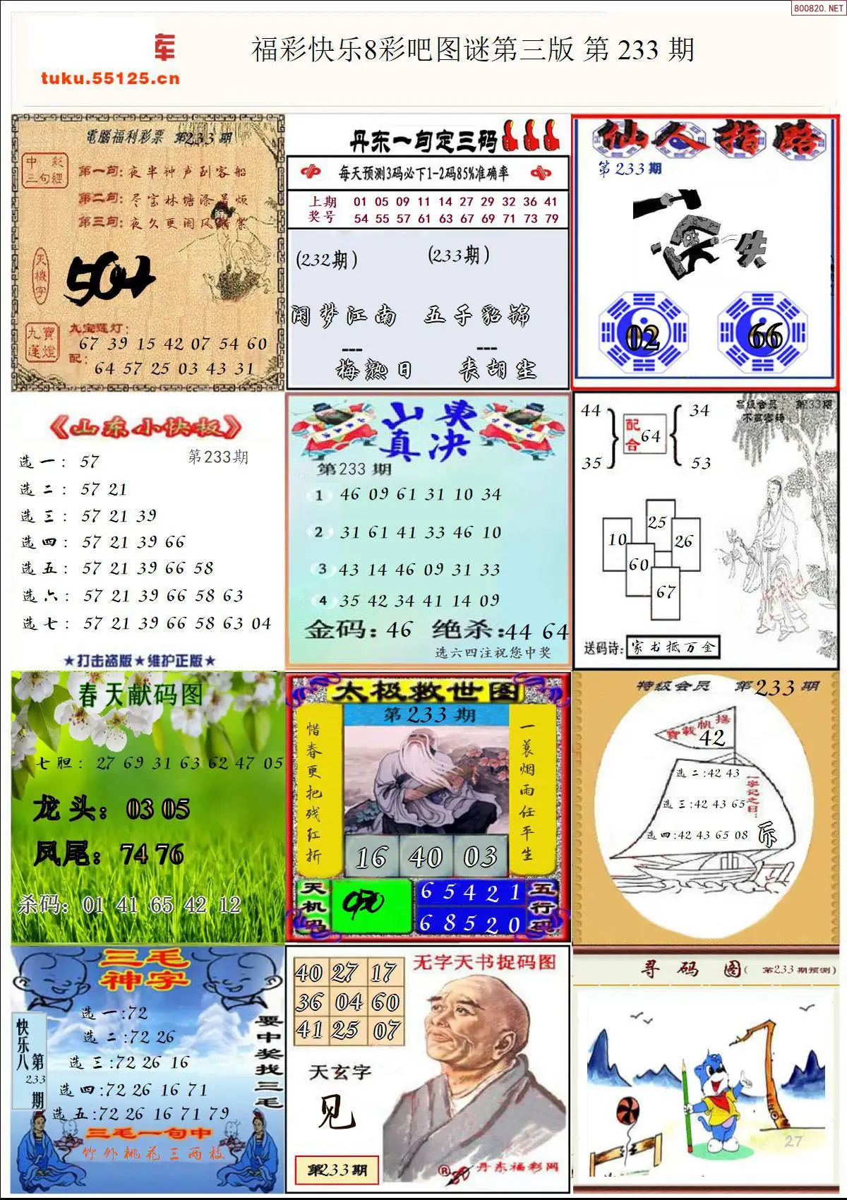 快乐8图谜三版