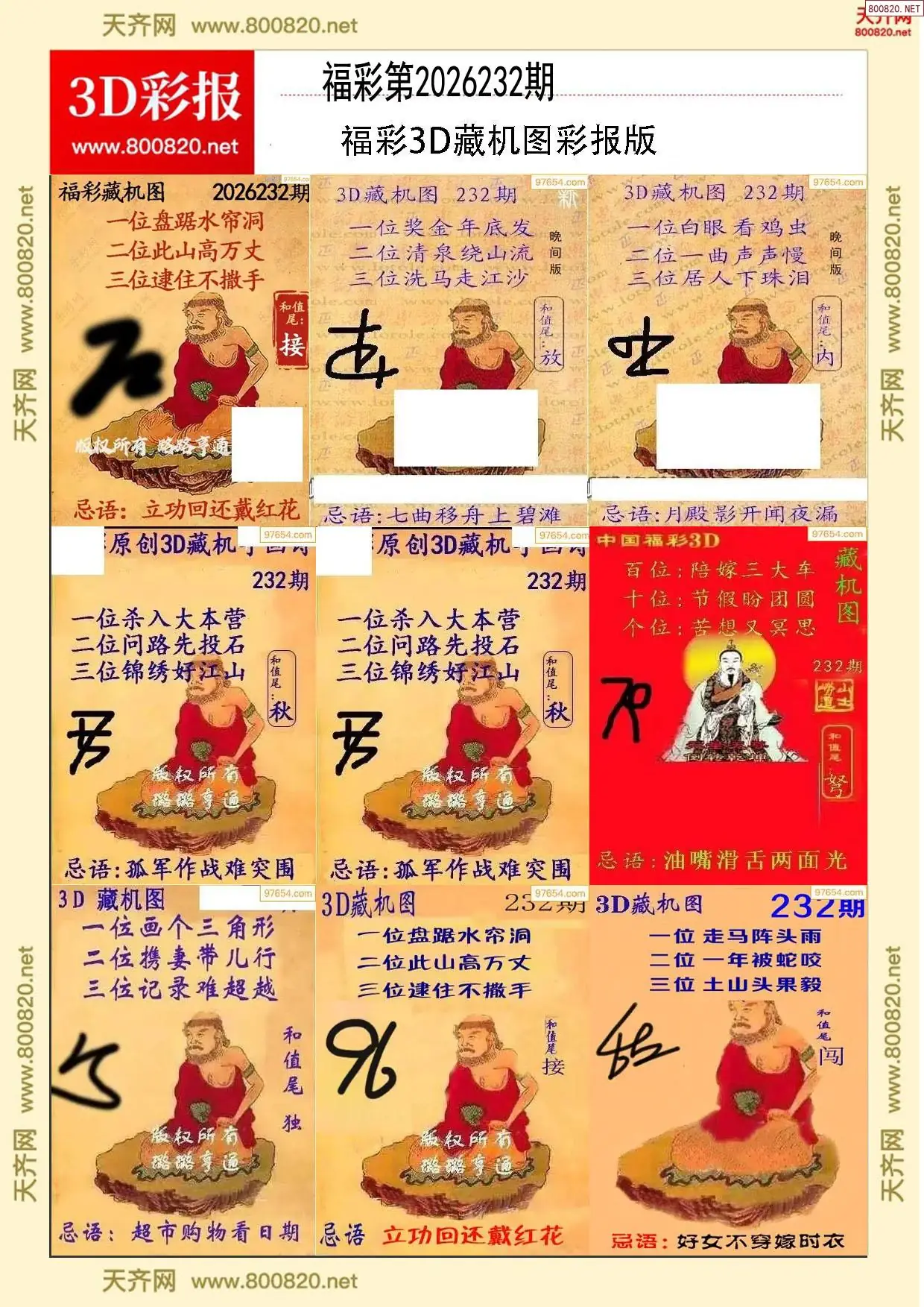 所有藏机图打印版