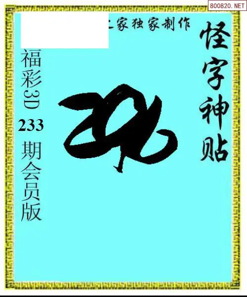 怪字图