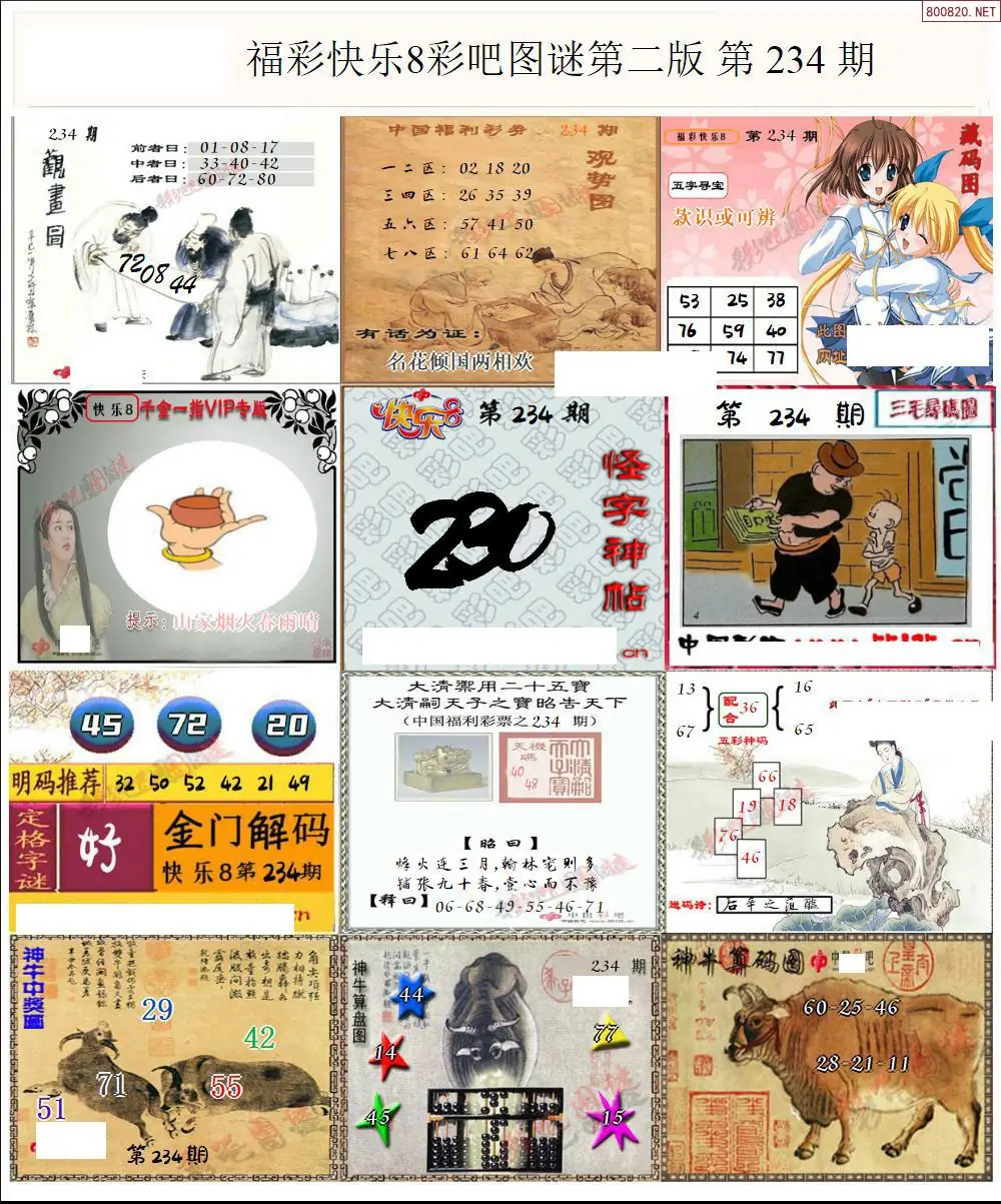快乐8图谜二版